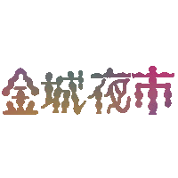 金城市場 Sticker