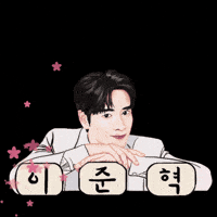 이준혁 GIF