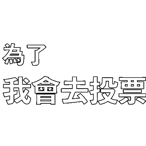 Taiwan Vote Sticker by STR Network