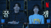 Gong Yoo So Much Fun GIF by Netflix Korea