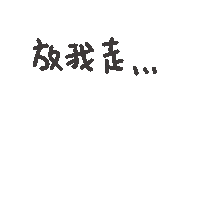 度菇13咦的茶水間 Sticker