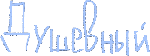 Type Текст Sticker