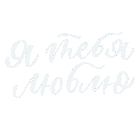 Люблю Sticker