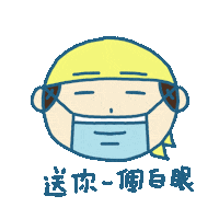siufaifai233 白眼 小廢廢 sff233 小廢廢工作日常 Sticker