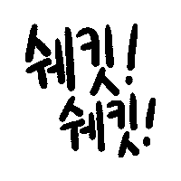 Drink Mix Sticker by 롯데칠성음료