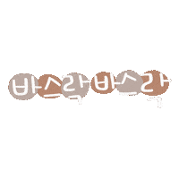 도아야소풍가자 Sticker