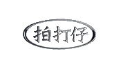 高雄拍打 Sticker by 拍打仔 HIPHOPKIDZ