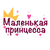 ankart_creations princess принцесса ankartgif littleprincess Sticker