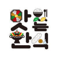 Calligraphy 한글 Sticker by vank