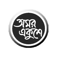 Bangladesh Bangla Sticker by GifGari