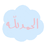 Bersyukur Hamdalah Sticker