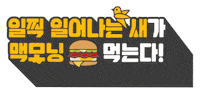 Burger GIF by Mcdonalds_kr