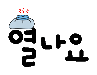 건강이최고야 Sticker