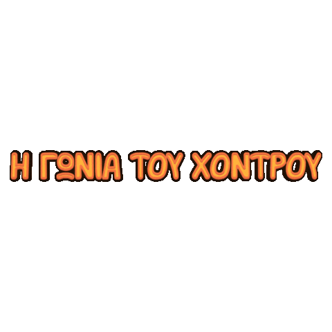 goniachontroufood giphyupload gonia goniachontrou xontrou Sticker