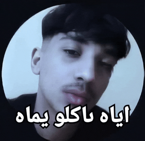 اياه ىاكلو يماه GIF