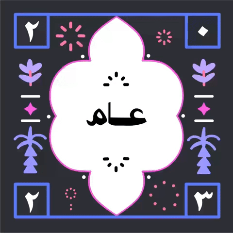 !عام سعيد 2023