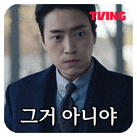 동재 GIF by TVING
