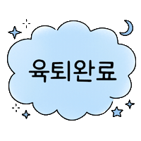 육퇴 Sticker by jpdcjejudo