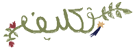 سور اللواتية Sticker