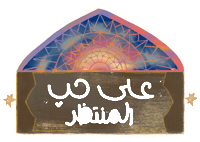 سور اللواتية Sticker