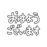 おはよう Sticker by touyoneji