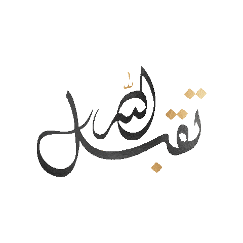 giphygifmaker Eid عيد عيدمبارك Sticker