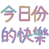 快樂 Sticker