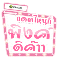 protect skin care Sticker by GarnierTH