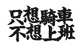 free_rider moto rider motor hong kong Sticker