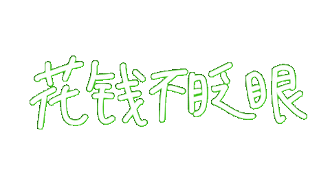 sweemun money shopping buy spend Sticker