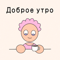 Good Morning GIF by Fatman