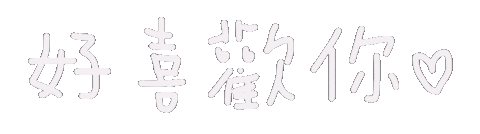 yushan86 好き 喜歡 likeyou shan3 Sticker