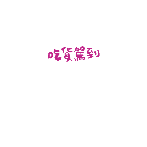 twofathappy giphyupload 吃貨 肥哥肥嫂 肥肥日常 Sticker