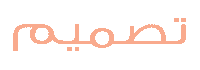 adhlal design saudi arabia designers تصميم Sticker
