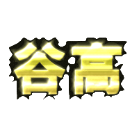 おぢやばしょ Sticker by ojiya_oyaji