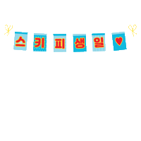 hormelkorea 스키피 스키피90주년 스키피이벤트 스키피생일상이벤트 Sticker