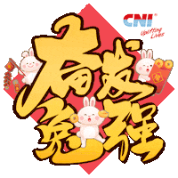 Chinese New Year 新年快乐 Sticker by CNI