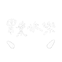 文字 Smile Sticker
