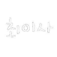 최이사 Sticker