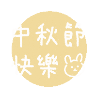 中秋 Sticker