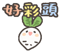 新年快樂 Ameow Sticker