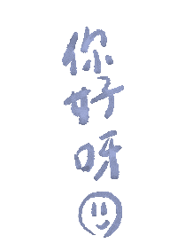 手寫字 Hello Sticker