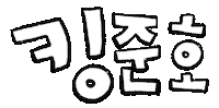 Lee Junho Sticker