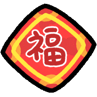 新年快樂 春節 Sticker by MYAOWL