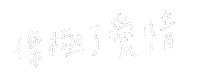 Chinese Love Sticker