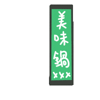 度菇13咦的茶水間 Sticker