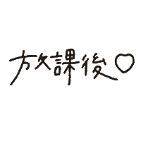 学校 Sticker