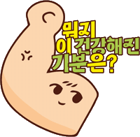 Health Sticker by CJOliveYoung