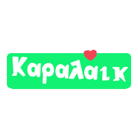Greek Ελληνικα Sticker by Karderinos