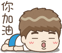 Line 加油 Sticker